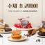 수제 초코파이 딸기파이 모카파이 10개x 4팩