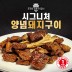 [명품서서갈비] 시그니처 양념돼지구이 1.2kg 2팩