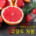 [수입과일] 자연의 싱그러움 고당도 자몽 13-14과 5kg