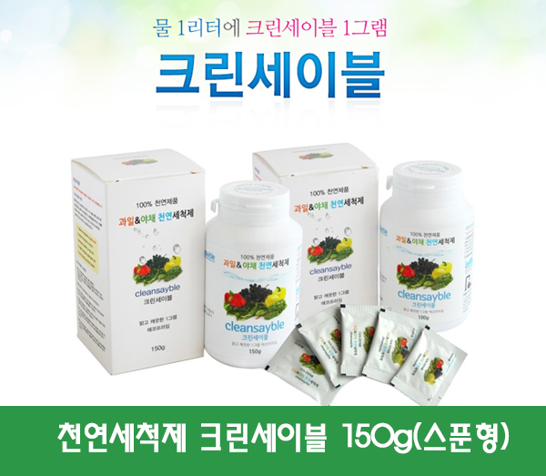 천연세척제 크린세이블 150g(스푼형)