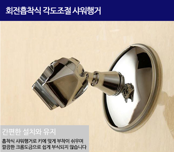 회전흡착식 각도조절 샤워행거