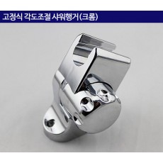 고정식 각도조절 샤워행거(크롬)
