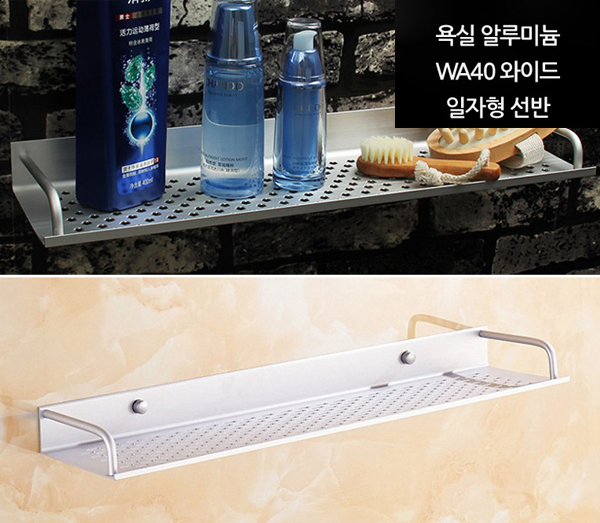알루미늄 WA40 와이드 일자형선반