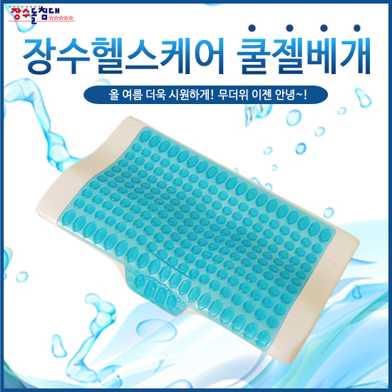 장수헬스케어 쿨젤 베개