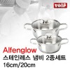[VOLF] 볼프 알펜그로우 스텐냄비 양수16cm+20cm