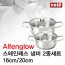 [VOLF] 볼프 알펜그로우 스텐냄비 양수16cm+20cm