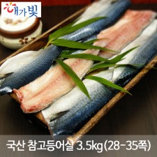 국산 참고등어살 3.5kg(28-35쪽)