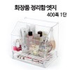 화장품 정리함 엣지 400폭 1단
