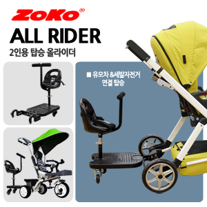 ZOKO 조코 시리즈 2인용 올라이더(유모차,세발자전거 전용)