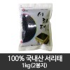 100% 국내산 서리태 1kgX2봉지