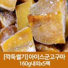깍둑썰기 아이스군고구마 160g내외x5팩