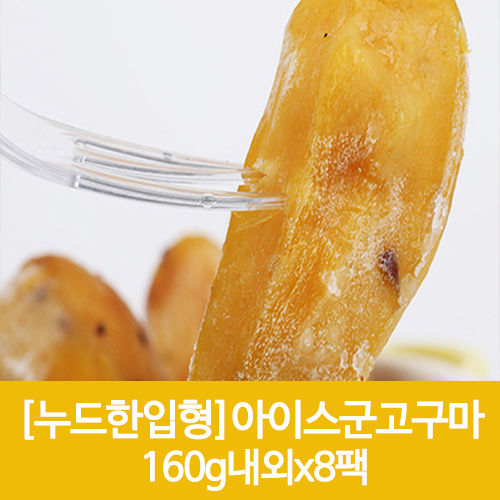 누드한입형 아이스군고구마 160g내외x8팩