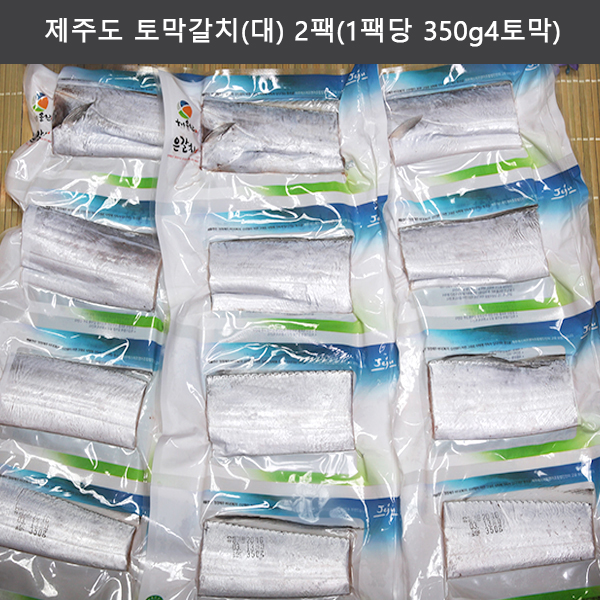 제주도 토막갈치(대) 2팩(1팩당 350g/4토막)
