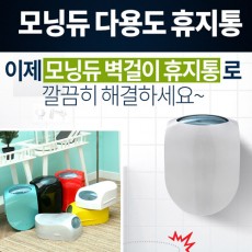 모닝듀 벽걸이 휴지통