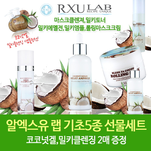 [MD추천]알엑스유 랩 기초5종 선물세트/코코넛겔,밀키클렌징2매 증정