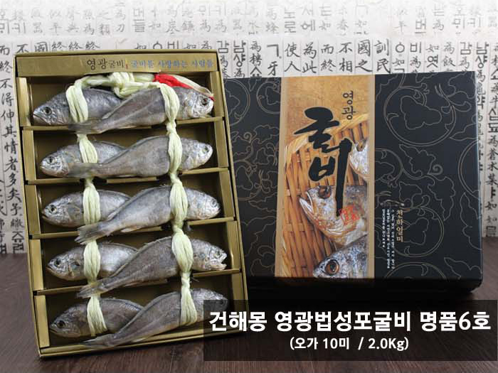 건해몽 영광법성포굴비 명품6호