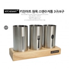 [키친아트] 원목스텐레스 수저통3구