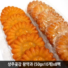 상주곶감 왕약과 (50gx10개)x8팩