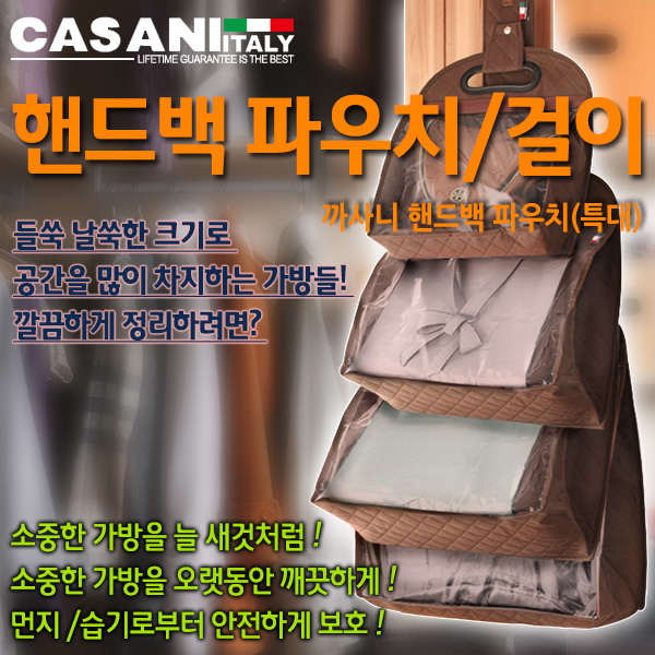 이태리 까사니 비베레 핸드백 보관용파우치(특대)