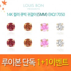 [루이본 단독 1+1이벤트]14K 컬러 큐빅 귀걸이(5MM) EKQ17050/최저공구가3만4천이상/무배