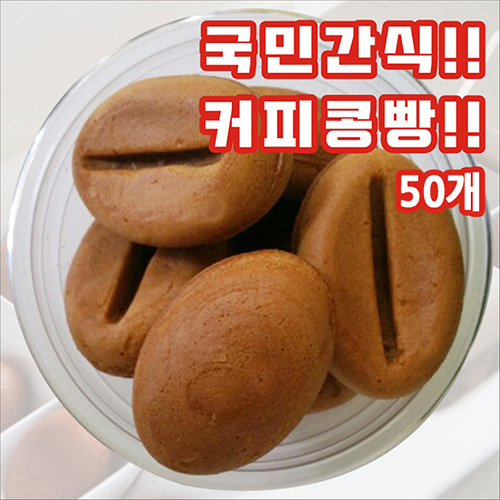 국민간식 커피콩빵 50개
