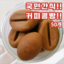 국민간식 커피콩빵 50개