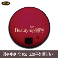 김수자 뷰티업 무선 돌찜질기 KSJ-320