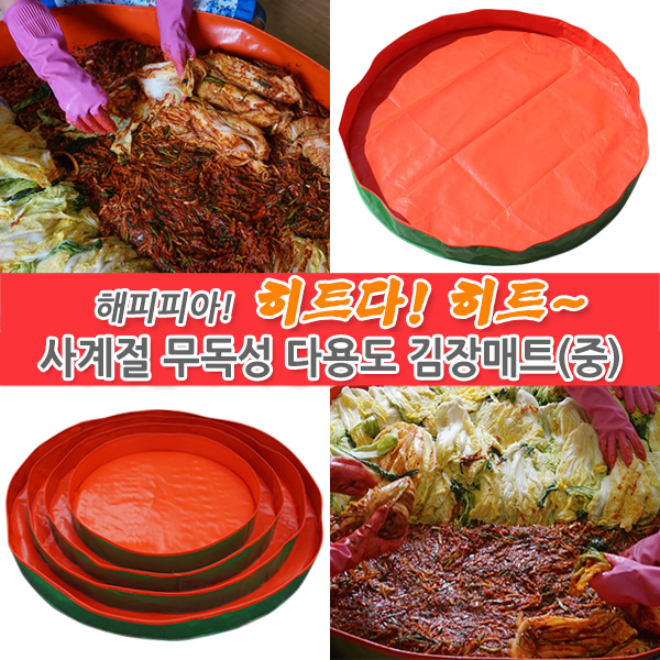 해피피아 2017년형 다용도 김장버무리 매트 중 1200x150mm / 미니바구니 사은품증정