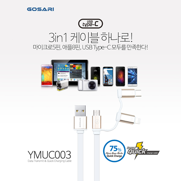 고사리 무료 퀵차지 5핀+8핀+Type-C/초고속데이터+충전케이블