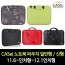 신형 CASei 노트북 파우치 일반형 / 11.6~인치형~12.1인치형(일반형)