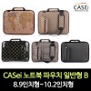 CASei 노트북 파우치 일반형 B / 8.9인치형~10.2인치형(일반형)