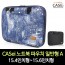 CASei 노트북 파우치 일반형 A / 15.4인치형~15.6인치형(일반형)
