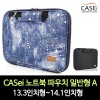 CASei 노트북 파우치 일반형 A / 13.3인치형~14.1인치형(일반형)