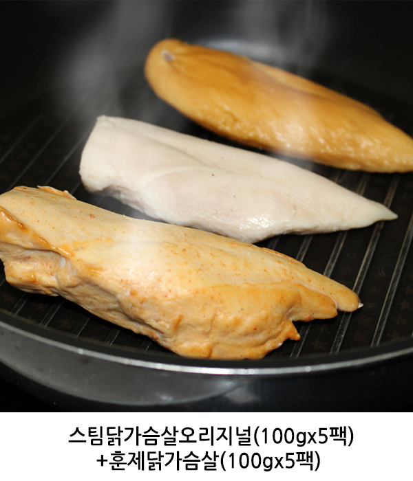 스팀닭가슴살오리지널(100gx5팩)+훈제닭가슴살(100gx5팩)