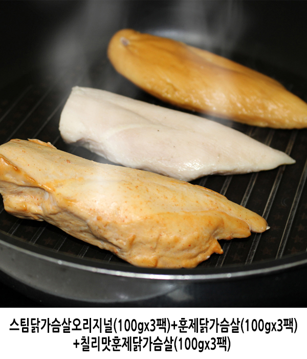 스팀닭가슴살오리지널(100gx3팩)+훈제닭가슴살(100gx3팩)+칠리맛훈제닭가슴살(100gx3팩)