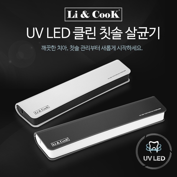 리앤쿡 LED 클린 칫솔살균기 LC100