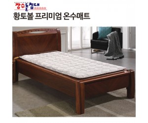 장수돌침대 황토볼 프리미엄 온수매트 싱글