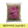 옐로우아이빈 2kgX2봉지