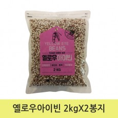 옐로우아이빈 2kgX2봉지