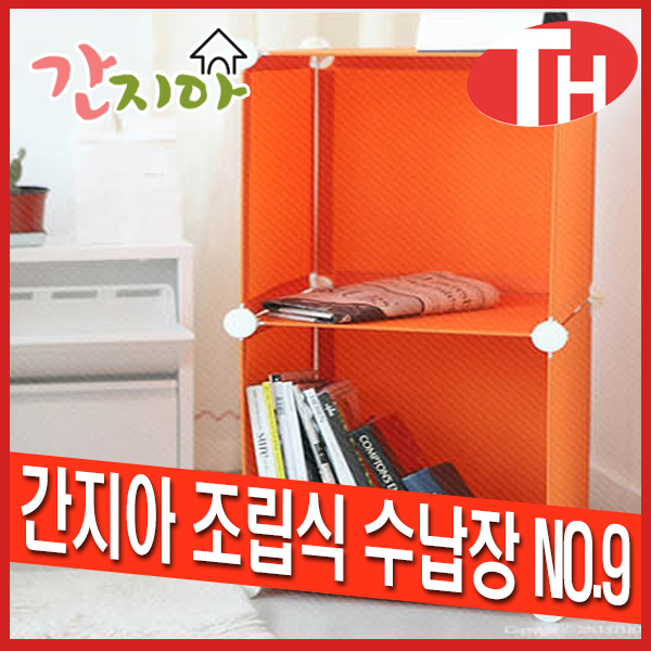 간지아 조립식 수납장 NO9