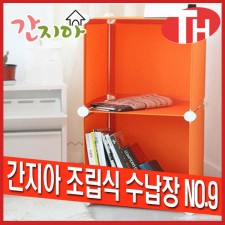 간지아 조립식 수납장 NO9