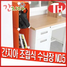 간지아 조립식 수납장 NO5