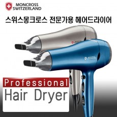 몽크로스 프로페셔널 헤어 드라이기