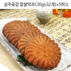 상주곶감 찹쌀약과 (30gx32개)x5박스