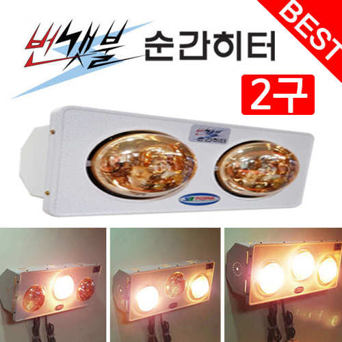 번갯불 순간히터 2구