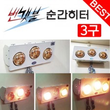 번갯불 순간히터 3구
