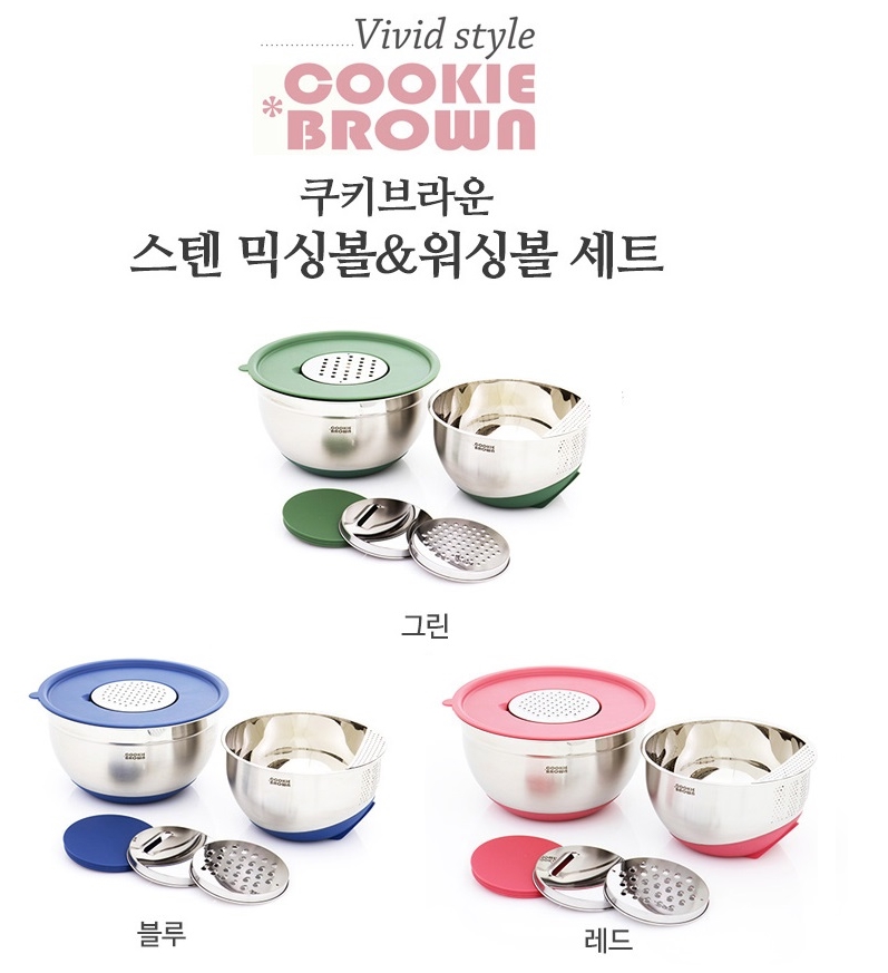 쿠키브라운 스텐 믹싱볼+워싱볼세트