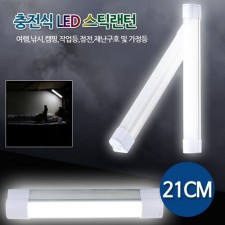 동화상사 충전식 LED  고리& 자석스틱랜턴 21CM