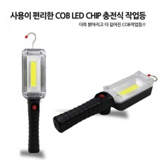 COB 충전 작업등