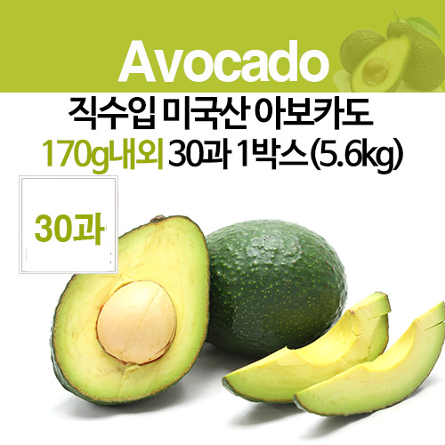직수입 미국산 아보카도 170g내외 30과 1박스(5.6kg)